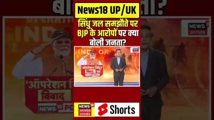 News18 Poll: सिंधु जल समझौते पर BJP के आरोपों पर क्या बोली जनता? #operationsindoor #news18poll