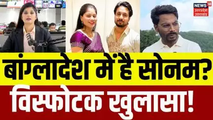 Sonam Raghuvanshi Missing Update: किडनैप होकर Bangladesh चली गई सोनम?| Meghalaya | Shillong | N18P