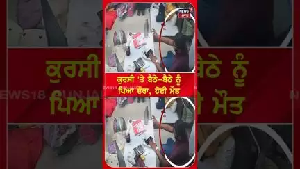 ਕੁਰਸੀ 'ਤੇ ਬੈਠੇ ਨੂੰ ਪਿਆ ਦੌਰਾ, ਹੋਈ ਮੌਤ | #shorts | N18S