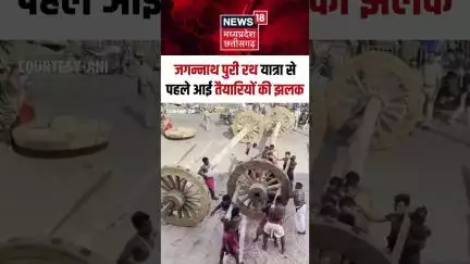 Shorts : जगन्नाथ पुरी रथ यात्रा से पहले आई तैयारियों की झलक | Odisha | Jagannath Temple | N18S |