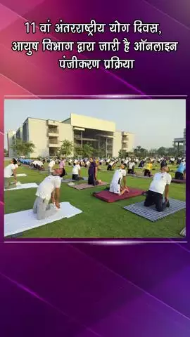 गुरुग्राम: 11वां अंतरराष्ट्रीय योग दिवस: आयुष विभाग द्वारा ऑनलाइन पंजीकरण प्रक्रिया जारी