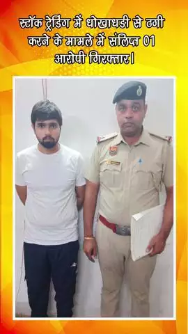 गुरुग्राम: स्टॉक ट्रेडिंग में धोखाधड़ी से ठगी करने के मामले में शामिल 1 आरोपी गिरफ्तार