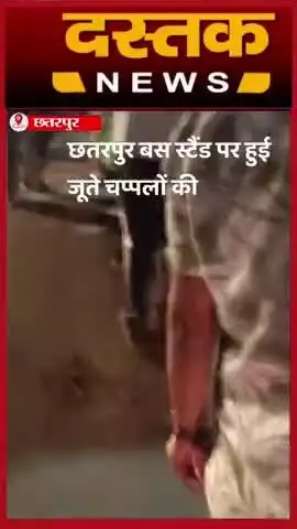 छतरपुर बस स्टैंड पर हुई जूते चप्पलों की