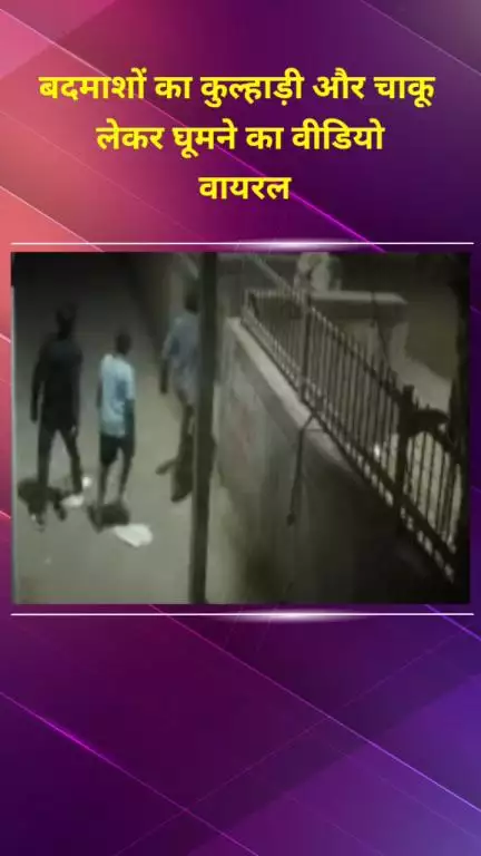 मयूर विहार: खिचड़ीपुर में अपराधियों का चाकू और कुल्हाड़ी लेकर घूमने का सीसीटीवी वीडियो सोशल मीडिया पर वायरल