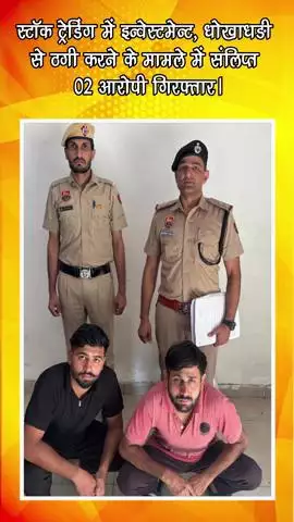 गुरुग्राम: स्टॉक ट्रेडिंग में निवेश के नाम पर धोखाधड़ी करने के मामले में 2 आरोपी गिरफ्तार