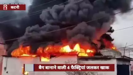 कटनी में प्लास्टिक बैग बनाने वाली 4 फैक्ट्रियां जलकर खाक, 10 फायर बिग्रेड आग बुझाने में जुटीं