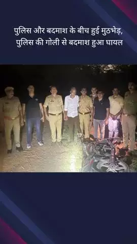 गौतम बुद्ध नगर: सूरजपुर क्षेत्र में चेकिंग के दौरान बदमाशों और पुलिस के बीच हुई मुठभेड़, बरामद हुए चोरी के चार मोबाइल फोन