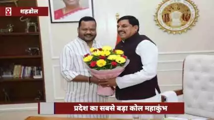 ब्यौहारी में प्रदेश का सबसे बड़ा कोल महाकुंभ होगा, मुख्यमंत्री डॉ. मोहन यादव होंगे मुख्य अतिथि