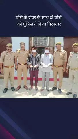 गौतम बुद्ध नगर: दनकौर क्षेत्र से पुलिस ने चोरी करने वाले 2 चोरों को किया गिरफ्तार, चोरी के जेवर बरामद
