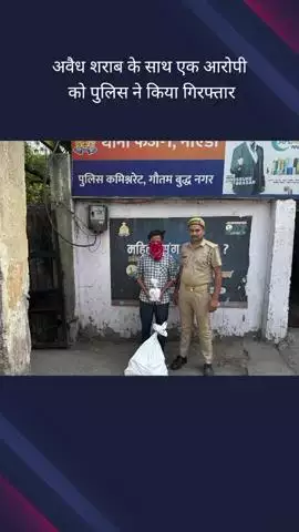 गौतम बुद्ध नगर: थाना फेस 1 क्षेत्र से पुलिस ने अवैध शराब की तस्करी करने वाले एक आरोपी को गिरफ्तार किया
