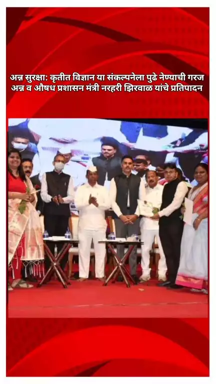 अन्न सुरक्षा: कृतीत विज्ञान या संकल्पनेला पुढे नेण्याची गरज, अन्न व औषध प्रशासन मंत्री नरहरी झिरवाळ यांचे प्रतिपादन