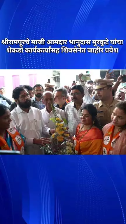 श्रीरामपूरचे माजी आमदार भानुदास मुरकुटे यांचा शेकडो कार्यकर्त्यांसह शिवसेनेत जाहीर प्रवेश