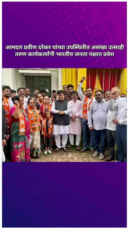 आमदार प्रवीण दरेकर यांच्या उपस्थितीत असंख्य उत्साही तरुण कार्यकर्त्यांनी भारतीय जनता पक्षात प्रवेश