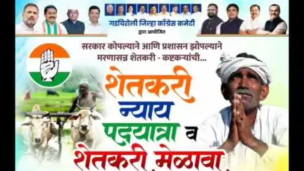 गडचिरोली: काँग्रेस प्रदेशाध्यक्ष हर्षवर्धन दादा सपकाळ यांच्या नेतृत्वात गडचिरोलीत 12 जून रोजी 'शेतकरी न्याय यात्रा'