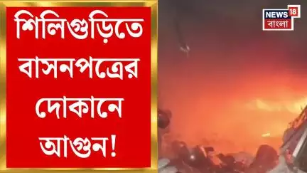 Siliguri News : শিলিগুড়িতে বাসনপত্রের দোকানে আগুন! আগুন ছড়িয়ে ক্ষতিগ্রস্থ পাশের হোটেল | Bangla News