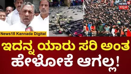 KH Muniyappa On Bengaluru Stampede | ಇದನ್ನ ಯಾರು ಸರಿ ಅಂತ ಹೇಳೋಕೆ ಆಗಲ್ಲ! | N18V