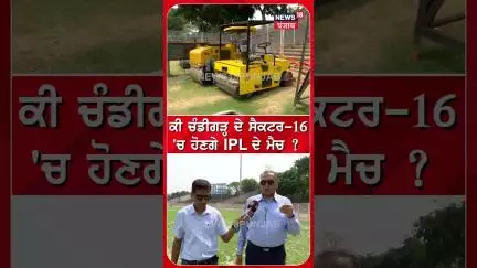 ਕੀ ਚੰਡੀਗੜ੍ਹ ਦੇ ਸੈਕਟਰ -16 'ਚ ਹੋਣਗੇ IPL ਦੇ ਮੈਚ ? | Chandigarh News | #shorts |  N18S