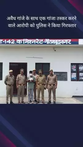 गौतम बुद्ध नगर: सेक्टर 142 क्षेत्र से पुलिस ने अवैध गांजे की तस्करी करने वाले एक आरोपी को किया गिरफ्तार