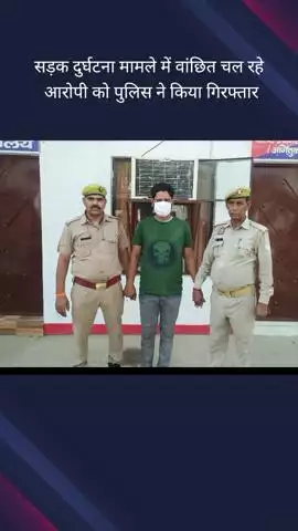गौतम बुद्ध नगर: दनकौर क्षेत्र से पुलिस ने सड़क दुर्घटना के मामले में वांछित एक आरोपी को किया गिरफ्तार