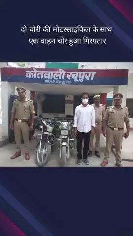 गौतम बुद्ध नगर: रबूपुरा क्षेत्र से पुलिस ने एक वाहन चोर को गिरफ्तार किया, दो चोरी की मोटरसाइकिल बरामद