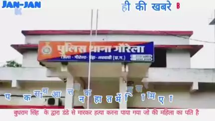 जिला गौरेला पेंड्रा मरवाही के गौरेला के खोडरी चौकी क्षेत्र के कठौतिया गांव में एक युवक की खून से लथपथ लाश मिलने से ??
