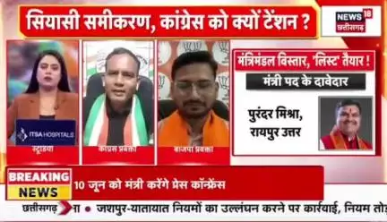 कब होगा #मंत्रिमंडल #विस्तार?
 लिस्ट है तैयार?

NEWS 18 - 2

#ChhattisgarhNews #छत्तीसगढ़िया #chhattisharh #cg #C