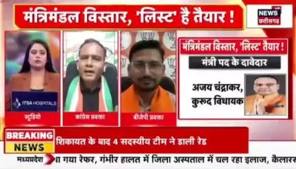 कब होगा #मंत्रिमंडल #विस्तार?
 लिस्ट है तैयार?

NEWS 18 - 4

#ChhattisgarhNews #छत्तीसगढ़िया #chhattisharh #cg #C
