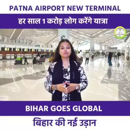 1200 करोड़ रूपये की लागत से बना भव्य पटना एयरपोर्ट का टर्मिनल
