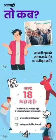 अब नहीं तो कब? याद रखें, आप मतदान केवल तभी कर सकते हैं जब आपका नाम मतदाता सूची में शामिल हो। अपना मतदाता विवरण electoralsearch.eci.gov.in पर खोजें।