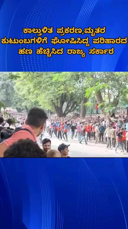 ಬೆಂಗಳೂರು ಉತ್ತರ: ಕಾಲ್ತುಳಿತ ಪ್ರಕರಣ,‌‌ ಮೃತರ ಕುಟುಂಬಗಳಿಗೆ ಘೋಷಿಸಿದ್ದ ಪರಿಹಾರದ ಹಣ ಹೆಚ್ಚಿಸಿದ ರಾಜ್ಯ ಸರ್ಕಾರ