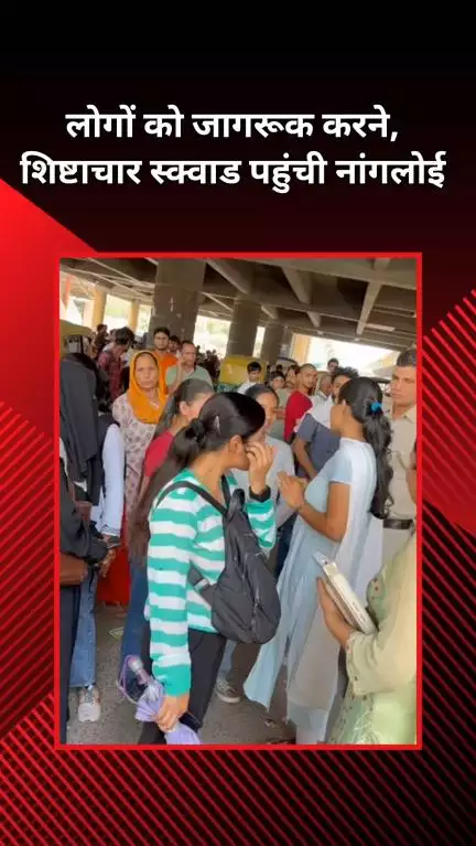 पंजाबी बाग: नांगलोई: एंटी इव टीचिंग यूनिट की शिष्टाचार स्क्वाड ने महिलाओं के प्रति लोगों को जागरूक किया