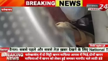 फर्रुखाबाद में दो मिट्टी खनन माफिया आपस में भिड़े, दोनों खनन माफियाओं में खनन को लेकर हुई जमकर मारपीट चले लाठी डंडे।