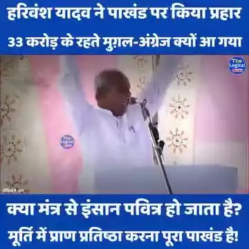 हरिवंश प्रसाद यादव ने पाखंड पर किया प्रहार।