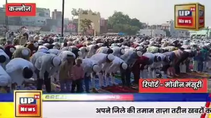 कन्नौज: कन्नौज में बकरीद की नमाज के दौरान ड्रोन से की गई निराली