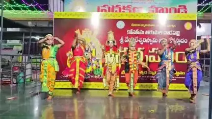 వాడపల్లి వెంకటేశ్వర స్వామి ఆలయంలో ఆకట్టుకున్న కూచిపూడి నృత్య ప్రదర్శన