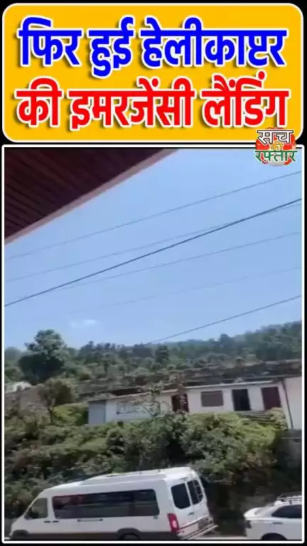 द्वारका: रूद्रप्रयाग में हेलीकॉप्टर की इमरजेंसी लैंडिंग | Live Helicopter Accident | #Shorts | Sach Ki Raftar