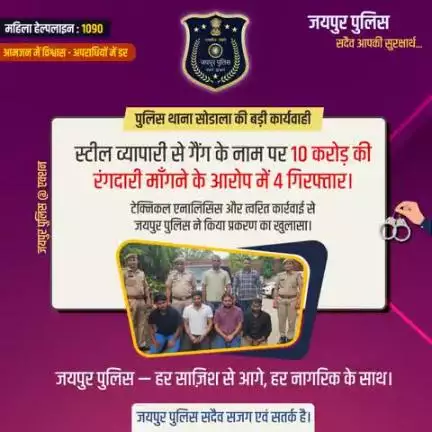 पुलिस थाना सोडाला की बड़ी कार्यवाही।
जयपुर पुलिस सदैव सजग एवं सतर्क है।
#Jaipurpolice
