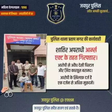 पुलिस थाना प्रताप नगर की कार्यवाही।
जयपुर पुलिस सदैव सजग एवं सतर्क है।
#JaipurPolice #JaipurPoliceAtAction