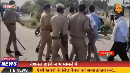 #कौशाम्बी : नेशनल हाईवे जाम मामले में 10 पर मुकदमा दर्ज, पुलिस आरोपियों की तलाश में जुटी...