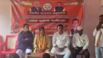 ଘସିପୁରା: ବଡ଼ପଦନା ଠାରେ ବିଜେପି ପକ୍ଷରୁ ମଣ୍ଡଳସ୍ତରୀୟ କର୍ମଶାଳା
