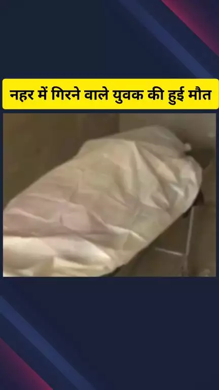 गाज़ियाबाद: तिलकराम कॉलोनी में रहने वाले मानसिक रूप से कमजोर युवक की नहर में गिरने से हुई मौत