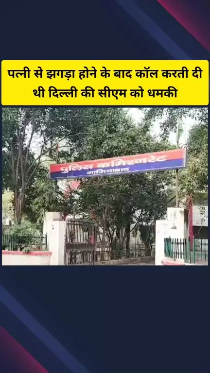 गाज़ियाबाद: पंचवटी निवासी व्यक्ति ने नशे में पत्नी से झगड़ा होने के बाद दिल्ली की सीएम को दी जान से मारने की धमकी