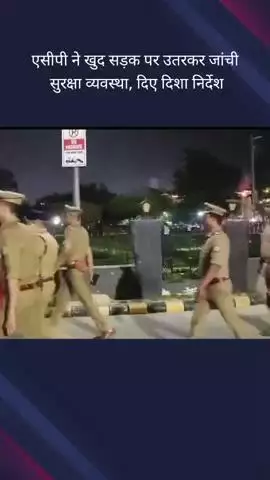गौतम बुद्ध नगर: सेक्टर 39 क्षेत्र में बकरीद के मद्देनज़र सुरक्षा व्यवस्था का एसीपी द्वारा किया गया निरीक्षण, दिए गए दिशा निर्देश