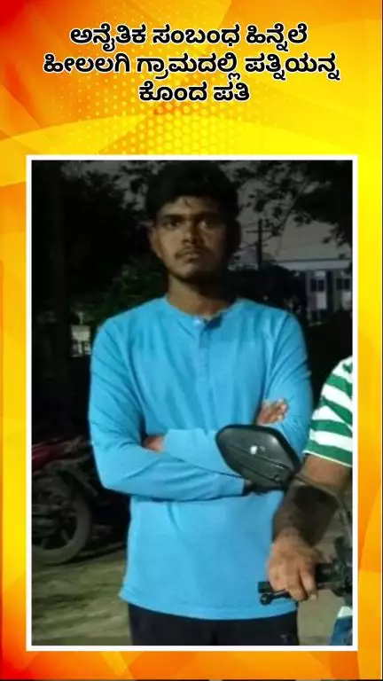 ಆನೇಕಲ್: ಅನೈತಿಕ ಸಂಬಂಧ, ಹೀಲಲಗಿ ಗ್ರಾಮದಲ್ಲಿ ಪತ್ನಿಯನ್ನೇ ಕೊಂದ ಪತಿ!
