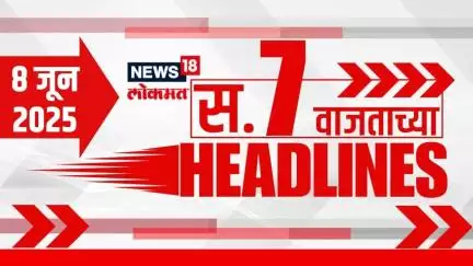 Marathi News Headlines | 7 AM | News18 Lokmat | 8 June 2025 | Mumbai Rain Update | Thackeray Yuti