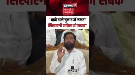 Shorts: "आने वाले चुनाव में जनता सिखाएगी कांग्रेस को सबक" | Eknath Shinde | Maharashtra | N18S |