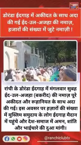 डोरंडा ईदगाह में बकरीद की नमाज़ | Eid Ul Adha 2025 Ranchi | Peace & Prayer

#EidUlAdha2025  
#Bakrid2025  
#DorandaEid