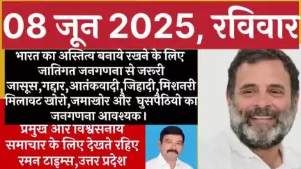 जानिए भारत के अस्तित्व बनाये रखने के लिए किनकी जनगणना बेहद आवश्यक ! -रमन टाइम्स उत्तर प्रदेश
#highlight #हाइलाइट #इंडिया