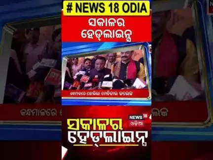ବର୍ତ୍ତମାନର ଟପ୍ ହେଡଲାଇନ୍ସ Top Headlines|CM Mohan Majhi| India Pakistan |Odia News |Russia Ukraine War