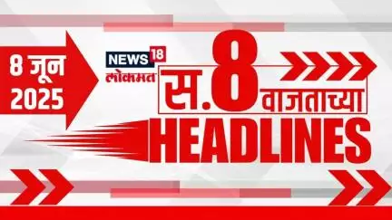 Marathi News Headlines | 8 AM | News18 Lokmat | 8 June 2025 | Mumbai Rain Update | Thackeray Yuti